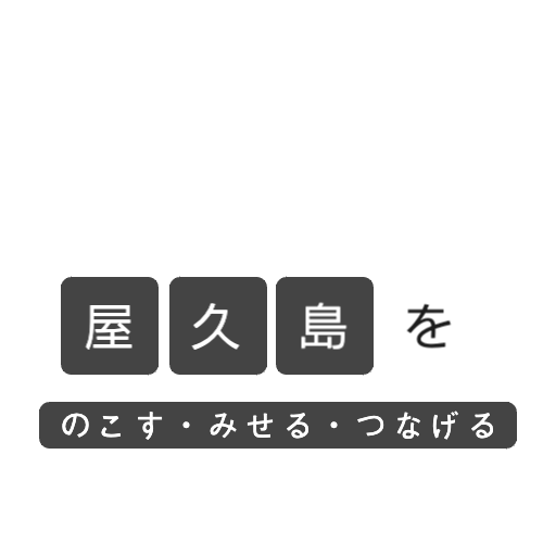 屋久島を、のこす・みせる・つなげる